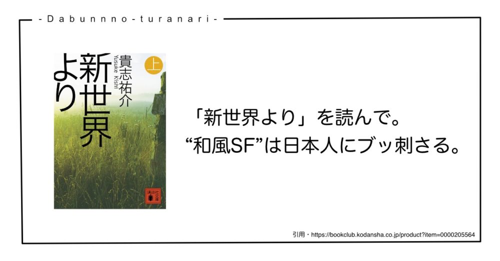 「新世界より」を読んで。”和風SF”は日本人にブッ刺さる。