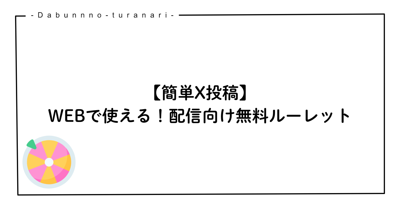 【簡単X投稿】WEBで使える！配信向けルーレット