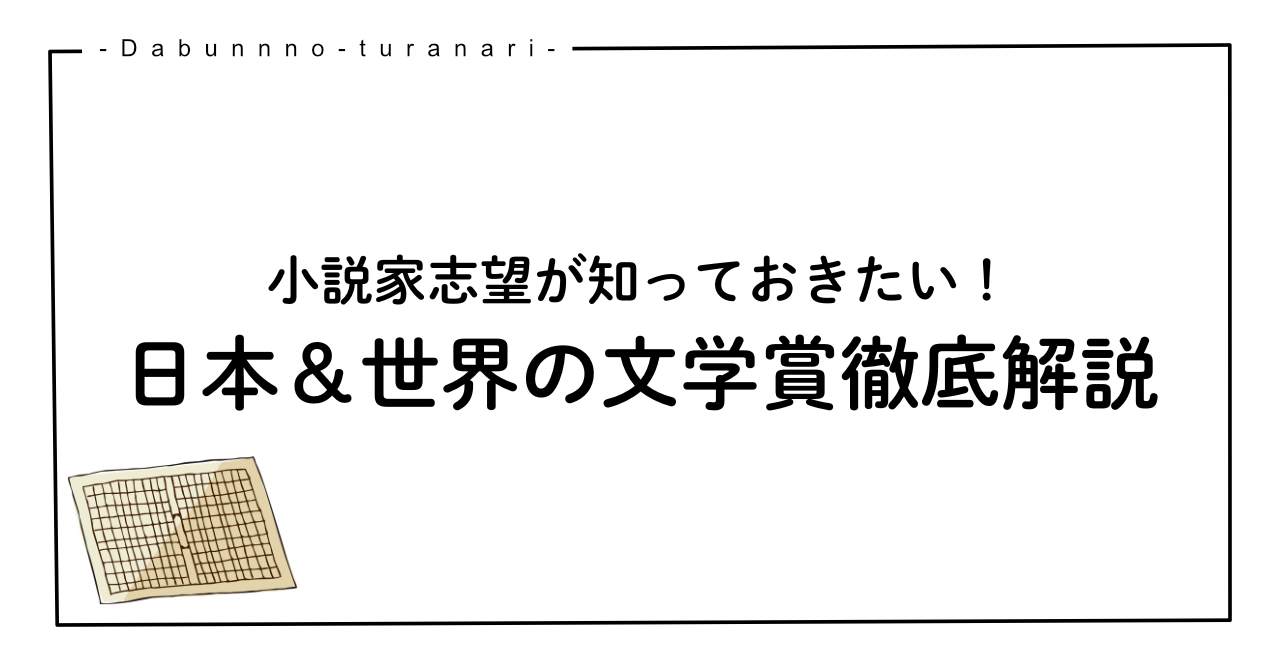 小説家志望が知っておきたい日本＆世界の文学賞徹底解説【本屋大賞・芥川賞】のサムネイル