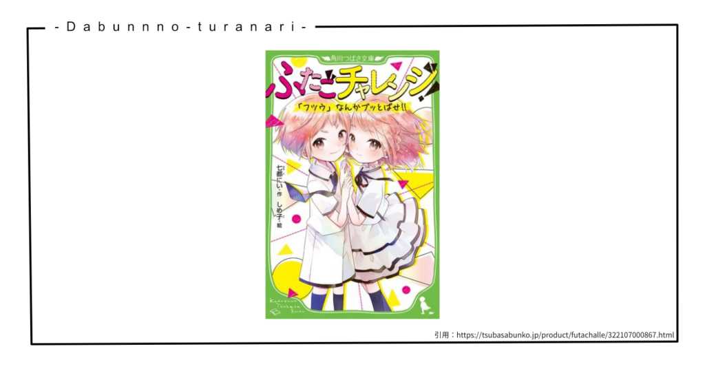 ふたごチャレンジの書影画像