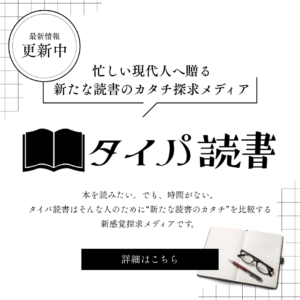 忙しい現代人へ贈る新たな読書のカタチ探求メディア「タイパ読書」の広告