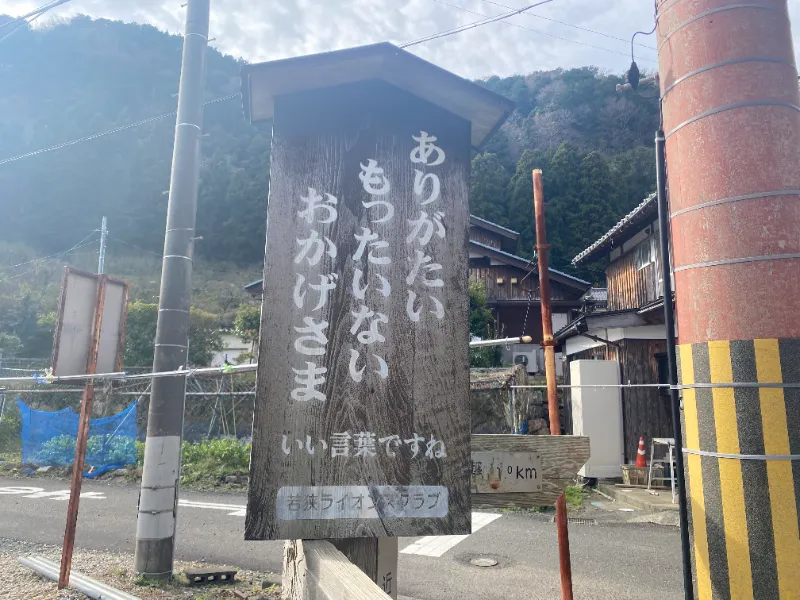 「ありがたい・もったいない・おかげさま」と書かれた看板を写した写真。