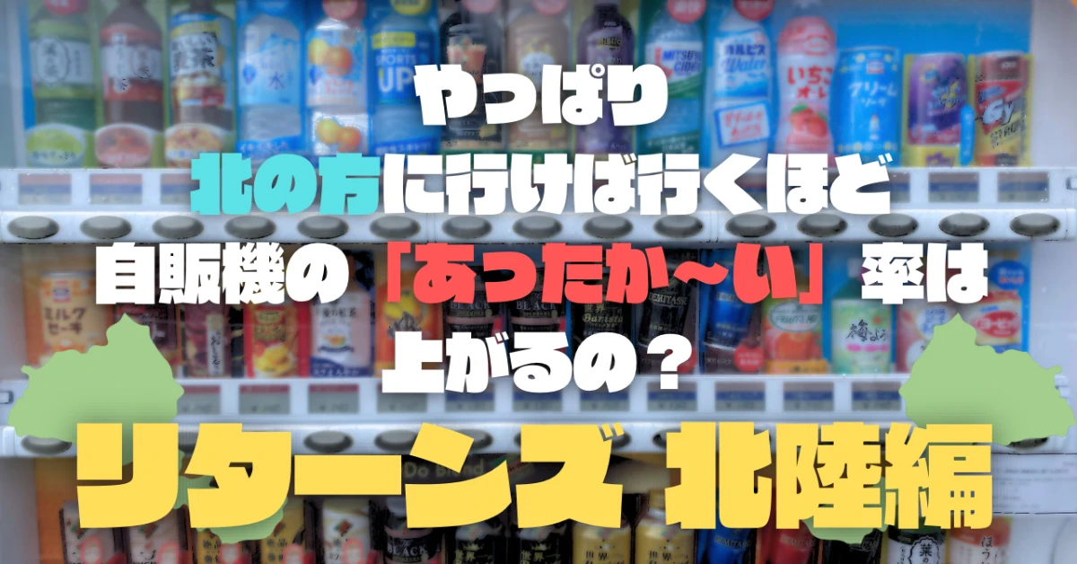 やっぱり北の方に行けば行くほど自販機の「あったか～い」率は上がるの？リターンズ【北陸編】のサムネイル画像
